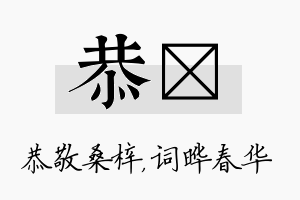 恭晔名字的寓意及含义