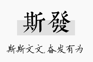 斯发名字的寓意及含义