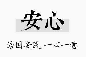 安心名字的寓意及含义