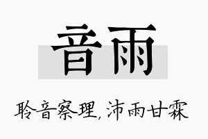 音雨名字的寓意及含义