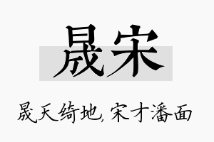 晟宋名字的寓意及含义