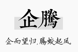 企腾名字的寓意及含义