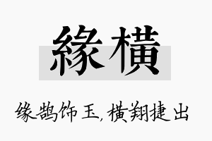 缘横名字的寓意及含义