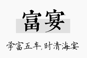 富宴名字的寓意及含义