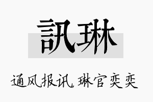 讯琳名字的寓意及含义