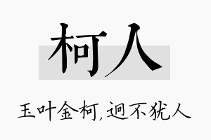 柯人名字的寓意及含义