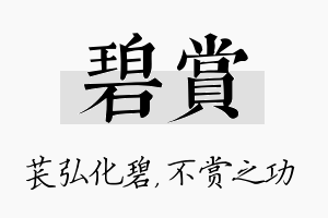 碧赏名字的寓意及含义