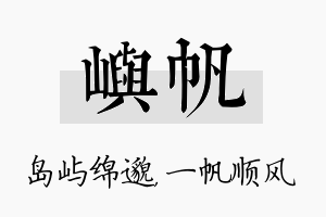 屿帆名字的寓意及含义