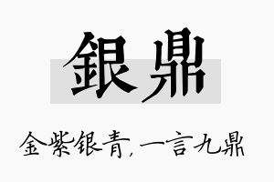 银鼎名字的寓意及含义