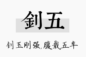 钊五名字的寓意及含义