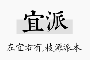 宜派名字的寓意及含义