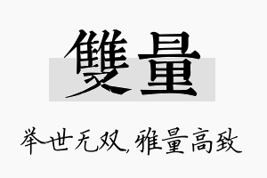 双量名字的寓意及含义