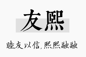 友熙名字的寓意及含义