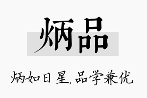 炳品名字的寓意及含义