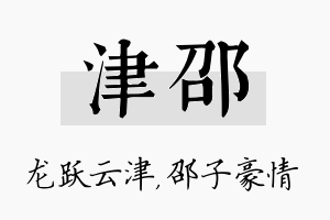 津邵名字的寓意及含义