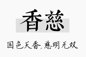 香慈名字的寓意及含义