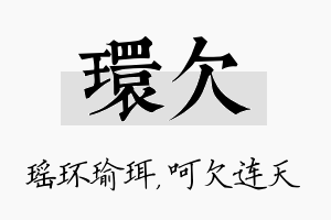 环欠名字的寓意及含义