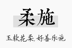 柔施名字的寓意及含义