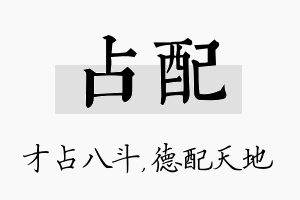 占配名字的寓意及含义