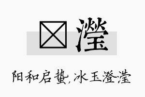 啟滢名字的寓意及含义