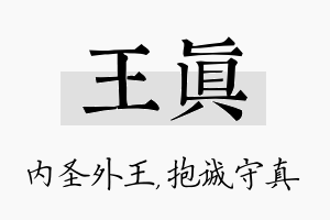 王真名字的寓意及含义