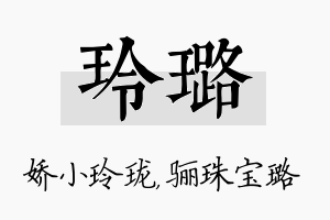 玲璐名字的寓意及含义