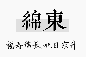 绵东名字的寓意及含义