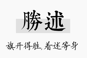 胜述名字的寓意及含义