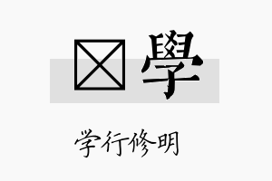 汧学名字的寓意及含义