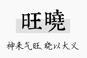 旺晓名字的寓意及含义