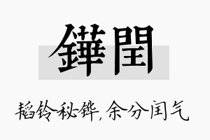 铧闰名字的寓意及含义