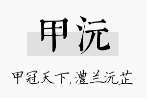 甲沅名字的寓意及含义