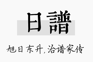 日谱名字的寓意及含义