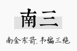 南三名字的寓意及含义