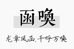 函唤名字的寓意及含义