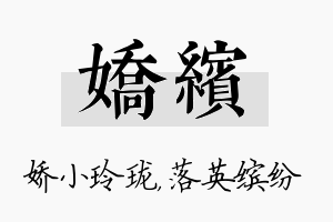 娇缤名字的寓意及含义