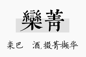 栾菁名字的寓意及含义