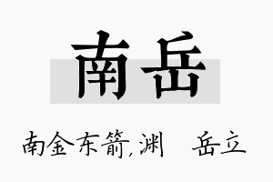 南岳名字的寓意及含义