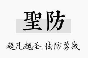 圣防名字的寓意及含义