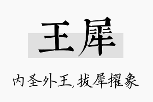 王犀名字的寓意及含义