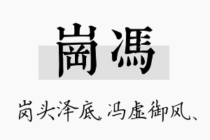 岗冯名字的寓意及含义