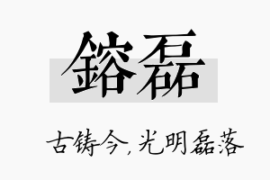 镕磊名字的寓意及含义