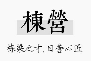 栋营名字的寓意及含义