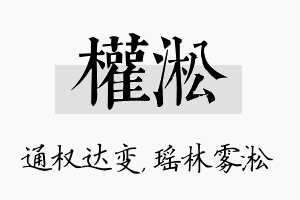 权淞名字的寓意及含义