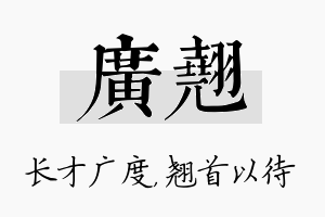 广翘名字的寓意及含义