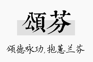 颂芬名字的寓意及含义