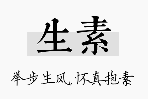 生素名字的寓意及含义