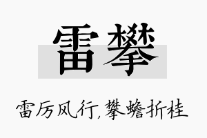 雷攀名字的寓意及含义