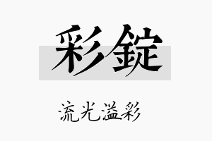 彩锭名字的寓意及含义