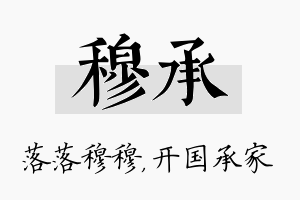 穆承名字的寓意及含义